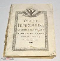 Книга «Общий гербовник» (лот Л105) 4352