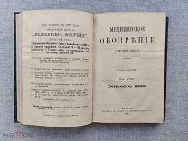 Медицинское обозрение, 1882