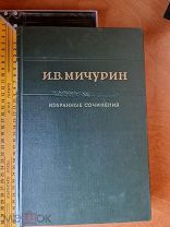 И. В. Мичурин «Избранные произведения» под ред. Яковлева. ОГИЗ Москва 1948 год СОХРАН.