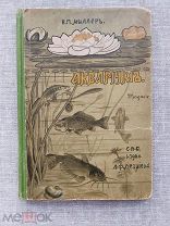 Аквариум. Руководство к уходу за аквариумом и его населением, 1912
