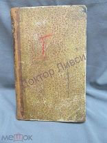 Шлоссер История восемнадцатого столетия и девятнадцатого до падения Франц Имп том 1 СПб 1858 / пк-18
