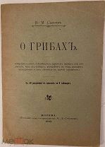 [Детское редкое издание с чудными иллюстрациями] В.М. Сысоев. О ГРИБАХ. 1903.