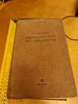 И. Л. Кричевский «Учебник медицинской микробиологии» Биомедгиз 1937 год издание 3. 415 рисунков