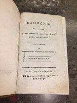 Предлагайте цену! 9 томов Записки, издаваемые Адмиралтейским департаментом 1809-1827