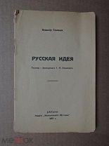 РУССКАЯ ИДЕЯ. Соловьев. 1937г. ХАРБИН