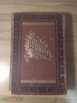 Пушкин А.С. Сочинения А.С.Пушкина. Полное собрание в одном томе. 1902 год.