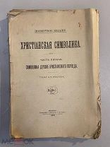 Старинная книга А.С. Уваров Христианская символика часть 1 1908 г.
