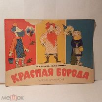 Красная борода Коваль Мезинов худ Белов Малыш 1967 книга детский альбом раскрашивания иллюстрации