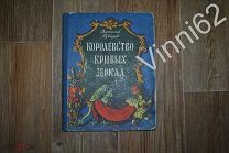 Губарев В. Королевство кривых зеркал 1956 г