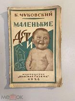 Старинная книга К.Чуковский Маленькие дети 1928 г. изд-во Красная газета