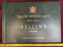 БОЛЬШОЙ Альбом Городские Железные Дороги 1903-1911 гг Издание Московской Городской Управы
