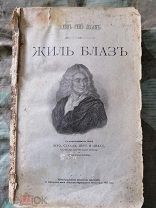 Жиль Блаз роман Алэна Ренэ Лесажа 1901