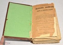 Книга «Подарок молодым хозяйкам» Елена Молоховец. Часть 2. 1905 год (лот Л230) 4415