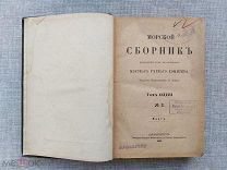 Морской сборник, 1890