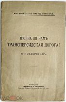 Н. Поддерегин.«Нужна ли нам трансперсидская дорога?».1912 г.Типография миллионера П.П. Рябушинского.
