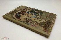 Лаврентьева С.И. В мире искусств и другие очерки. 1901 год.!