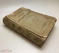 Льюис Д. Г. Вопросы о жизни и духе. В 2-х томах в одном переплете.1875г.!