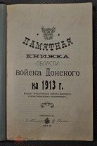 Памятная книжка области войска Донского на 1913 г. Новочеркасск 1913 г. Раритет. Казачество. Донцы.