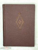 [ACADEMIA, тир. 5300 экз.] АНЕКДОТЫ О ХОДЖЕ НАСР-ЭД-ДИНЕ.1936.