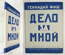 [Из книг библиофила Н. Суровежина.] Фиш, Г. ДЕЛО ЗА МНОЙ.1936. 3000 экз.Коллекц. сохранность!