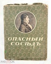 [Тир. 1200 экз! Нумерованный экз.] Пушкин. В.Л. ОПАСНЫЙ СОСЕД.1922. Редкость!