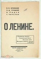 [Б.Редкость!] Крупская, ТРОЦКИЙ, Радек, Чичерин. О ЛЕНИНЕ. 1924 года