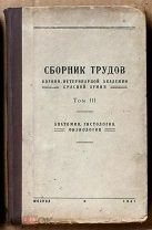 Сборник трудов Военно-ветеринарной академии Красной армии Том 3 1941 Ь13207 я107