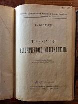 [Уничтоженное издание] Бухарин Н. Теория исторического материализма, 1923 год