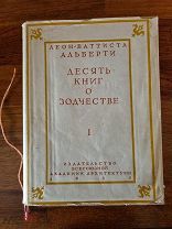 Альберти Л.Б. Десять книг о зодчестве. 1935 год. в суперобложке