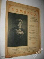 Ноты Романс Хочешь я заласкаю тебя. графини Т.К. Толстой. Изд Давингоф до 1917г.