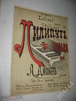Ноты Полька Лилипут Л. Дюкомен. Изд Циммерман 1885г.
