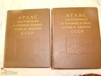 Атлас охотничьих и промысловых птиц и зверей СССР. В 2-х томах. 1952 - 1953 годы.