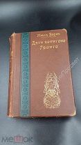 Жюль Верн. Дети капитана Гранта. 1904 г. (8594)