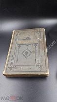 Домашний лечебник в отсутствии врача. 1883г. (8593)