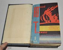 Книга подшивка журнала «Юный техник» 1956 год №1-4, 1957 год №1-5 (лот Л089) 4347
