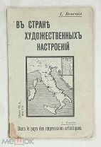 В Стране Художественных Настроении. Письма Экскурсанта Из Италии. 1913г