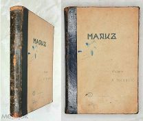 Луговой А. МАЯК. Лит-пуб. сборник. 1906. Единственный издание! Редка.