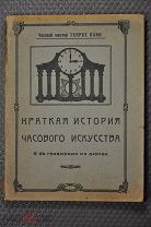 Краткая история часового искусства. Генрих Канн. 1926 г. Тир 5 т. С гравюрами Редкость. 1-ое издание