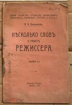 Клепиков Несколько слов о работе режиссёра 1918 Ь13185 мягк