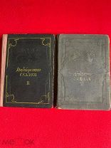 Азербайджанские сказки в 2-х томах. издание Академии наук Аз.ССР 1941-1947 гг.