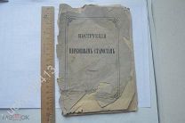Инструкция Церковным Старостам 1890 год