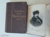1902 Двухтомник стихотворений Н.А.Некрасова.