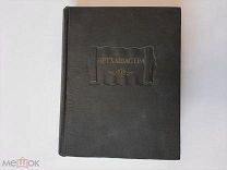 1959 Артхашастра или Наука политики.