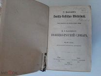 1888 Немецко-русский словарь. Павловский.