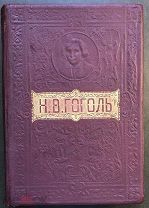 Гоголь Н.В. Полное собрание сочинений Н.В.Гоголя. Издание Т-ва М.О.Вольф, 1910 год.