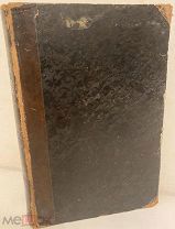 [Шикарно иллюстрированное издание] Секрет Рима в XIX столетии. 1846.