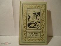 РАМКА Экипаж Меконга Войскунский Лукодьянов 1967 БПиНФ книга Б. приключений научной фантастики
