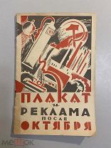 Старинная книга Плакат и реклама после октября Редкость 1926 г. Ленинград