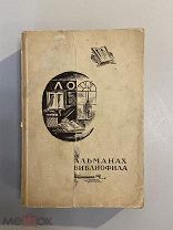 Старинная книга Альманах библиофила Ленинградское об-во библиофилов 1929 г. редкость