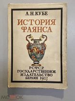 Старинная книга А.Кубе История фаянса РСФСР Гос.изд-во Берлин 1923 г.